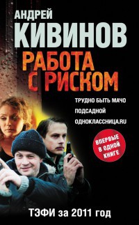 Работа с риском (сборник) - Андрей Кивинов - Читать книги онлайн | Слушать аудиокниги онлайн | Электронная библиотека books-lib.com