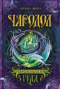 Чародол. Книга 3. Чародольский град - Наталья Щерба - Читать книги онлайн | Слушать аудиокниги онлайн | Электронная библиотека books-lib.com