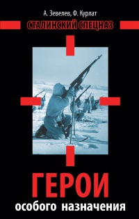 Герои особого назначения. Спецназ Великой Отечественной - Феликс Курлат - Читать книги онлайн | Слушать аудиокниги онлайн | Электронная библиотека books-lib.com