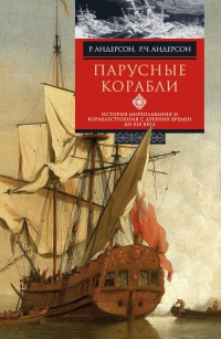 Парусные корабли. История мореплавания и кораблестроения с древних времен до XIX века - Роджер Чарльз Андерсон - Читать книги онлайн | Слушать аудиокниги онлайн | Электронная библиотека books-lib.com