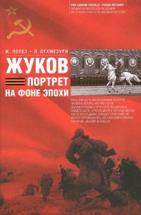 Жуков. Портрет на фоне эпохи - Л. Отхмезури - Читать книги онлайн | Слушать аудиокниги онлайн | Электронная библиотека books-lib.com