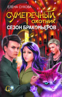 Сумеречный охотник. Сезон браконьеров - Елена Сухова - Читать книги онлайн | Слушать аудиокниги онлайн | Электронная библиотека books-lib.com