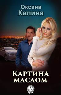 Картина маслом - Оксана Калина - Читать книги онлайн | Слушать аудиокниги онлайн | Электронная библиотека books-lib.com