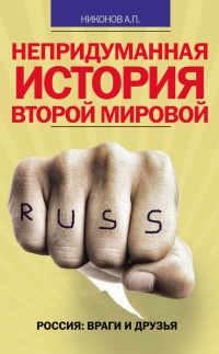 Непридуманная история Второй мировой - Александр Никонов - Читать книги онлайн | Слушать аудиокниги онлайн | Электронная библиотека books-lib.com