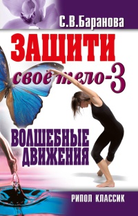 Защити свое тело-3. Волшебные движения - Светлана Баранова - Читать книги онлайн | Слушать аудиокниги онлайн | Электронная библиотека books-lib.com