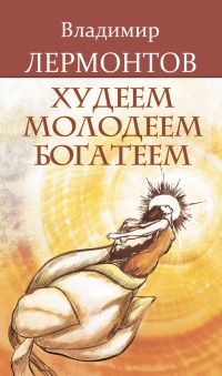 Худеем, молодеем, богатеем - Владимир Лермонтов - Читать книги онлайн | Слушать аудиокниги онлайн | Электронная библиотека books-lib.com