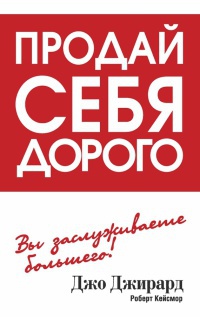 Продай себя дорого - Роберт Кейсмор - Читать книги онлайн | Слушать аудиокниги онлайн | Электронная библиотека books-lib.com