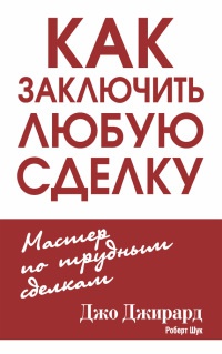 Как заключить любую сделку - Роберт Л. Шук - Читать книги онлайн | Слушать аудиокниги онлайн | Электронная библиотека books-lib.com