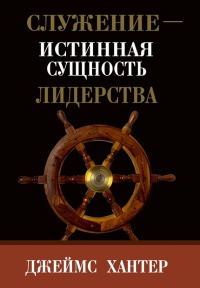 Служение - истинная сущность лидерства - Джеймс Хантер - Читать книги онлайн | Слушать аудиокниги онлайн | Электронная библиотека books-lib.com