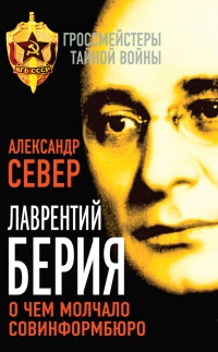 Лаврентий Берия. О чем молчало Совинформбюро - Александр Север - Читать книги онлайн | Слушать аудиокниги онлайн | Электронная библиотека books-lib.com
