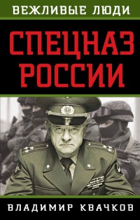 Спецназ России - Владимир Квачков - Читать книги онлайн | Слушать аудиокниги онлайн | Электронная библиотека books-lib.com