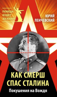 Как СМЕРШ спас Сталина. Покушения на Вождя - Юрий Ленчевский - Читать книги онлайн | Слушать аудиокниги онлайн | Электронная библиотека books-lib.com