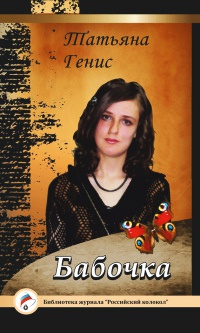 Бабочка - Татьяна Генис - Читать книги онлайн | Слушать аудиокниги онлайн | Электронная библиотека books-lib.com