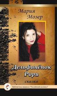 Дельфиненок Рори - Мария Мозер - Читать книги онлайн | Слушать аудиокниги онлайн | Электронная библиотека books-lib.com