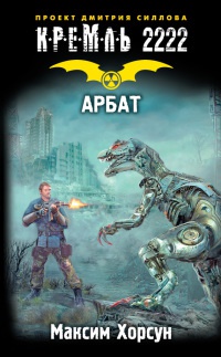 Кремль 2222. Арбат - Максим Хорсун - Читать книги онлайн | Слушать аудиокниги онлайн | Электронная библиотека books-lib.com