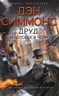 Друд, или Человек в черном - Дэн Симмонс - Читать книги онлайн | Слушать аудиокниги онлайн | Электронная библиотека books-lib.com