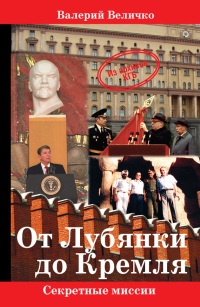 От Лубянки  до Кремля - Валерий Величко - Читать книги онлайн | Слушать аудиокниги онлайн | Электронная библиотека books-lib.com