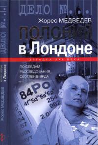 Полоний в Лондоне - Жорес Медведев - Читать книги онлайн | Слушать аудиокниги онлайн | Электронная библиотека books-lib.com