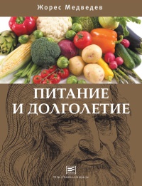 Питание и долголетие - Жорес Медведев - Читать книги онлайн | Слушать аудиокниги онлайн | Электронная библиотека books-lib.com