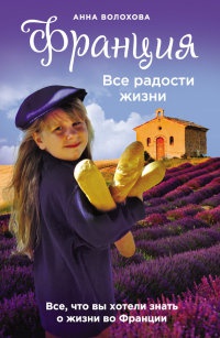 Франция. Все радости жизни - Анна Волохова - Читать книги онлайн | Слушать аудиокниги онлайн | Электронная библиотека books-lib.com