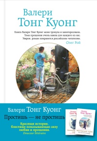 Простишь — не простишь - Валери Тонг Куонг - Читать книги онлайн | Слушать аудиокниги онлайн | Электронная библиотека books-lib.com