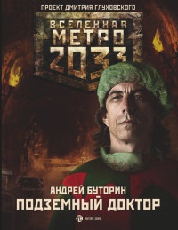 Метро 2033. Подземный доктор - Андрей Буторин - Читать книги онлайн | Слушать аудиокниги онлайн | Электронная библиотека books-lib.com