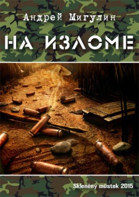 На изломе - Андрей Мигулин - Читать книги онлайн | Слушать аудиокниги онлайн | Электронная библиотека books-lib.com
