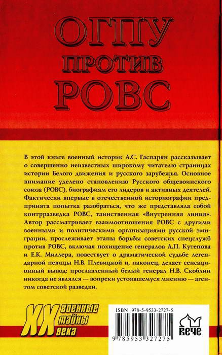 ОГПУ против РОВС. Тайная война в Париже. 1924-1939 гг. ОГПУ против РОВС. Тайная война в Париже. 1924-1939 гг.