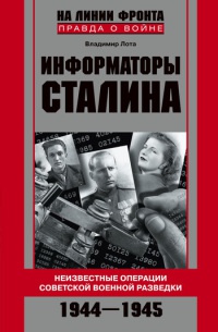 Информаторы Сталина: Неизвестные операции советской военной разведки. 1944-1945 - Владимир Лота - Читать книги онлайн | Слушать аудиокниги онлайн | Электронная библиотека books-lib.com