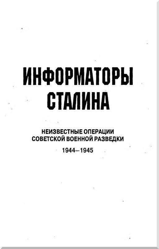 Информаторы Сталина: Неизвестные операции советской военной разведки. 1944-1945 Информаторы Сталина: Неизвестные операции советской военной разведки. 1944-1945