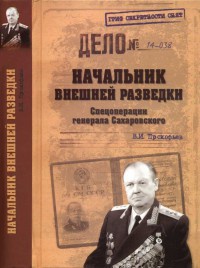 Начальник внешней разведки. Спецоперации генерала Сахаровского - Валерий Прокофьев - Читать книги онлайн | Слушать аудиокниги онлайн | Электронная библиотека books-lib.com