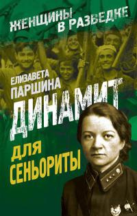Динамит для сеньориты - Елизавета Паршина - Читать книги онлайн | Слушать аудиокниги онлайн | Электронная библиотека books-lib.com