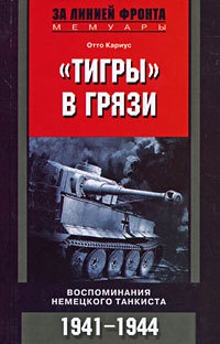 &quot;Тигры&quot; в грязи. Воспоминания немецкого танкиста - Отто Кариус - Читать книги онлайн | Слушать аудиокниги онлайн | Электронная библиотека books-lib.com