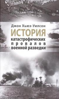 История катастрофических провалов военной разведки - Джон Хьюз-Уилсон - Читать книги онлайн | Слушать аудиокниги онлайн | Электронная библиотека books-lib.com