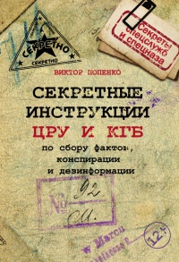 Секретные инструкции ЦРУ и КГБ по сбору фактов, конспирации и дезинформации - Виктор Попенко - Читать книги онлайн | Слушать аудиокниги онлайн | Электронная библиотека books-lib.com