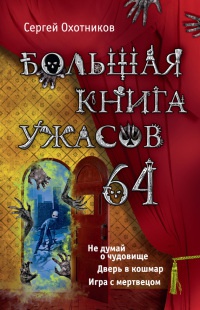 Большая книга ужасов. 64 - Сергей Охотников - Читать книги онлайн | Слушать аудиокниги онлайн | Электронная библиотека books-lib.com