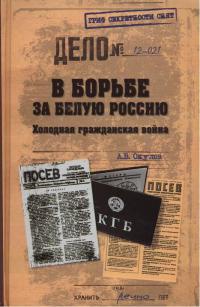 В борьбе за Белую Россию. Холодная гражданская война - Андрей Окулов - Читать книги онлайн | Слушать аудиокниги онлайн | Электронная библиотека books-lib.com