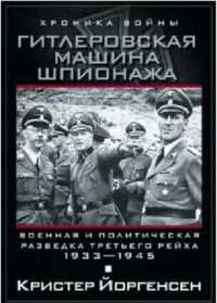 Гитлеровская машина шпионажа. Военная и политическая разведка Третьего рейха. 1933-1945 - Кристер Йоргенсен - Читать книги онлайн | Слушать аудиокниги онлайн | Электронная библиотека books-lib.com