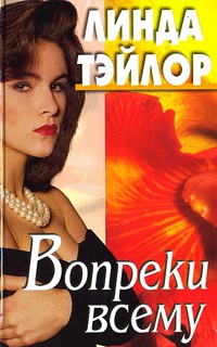 Вопреки всему - Линда Тэйлор - Читать книги онлайн | Слушать аудиокниги онлайн | Электронная библиотека books-lib.com