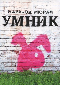 Умник - Мари-Од Мюрай - Читать книги онлайн | Слушать аудиокниги онлайн | Электронная библиотека books-lib.com