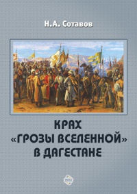 Крах «Грозы Вселенной» в Дагестане - Надырпаша Сотавов - Читать книги онлайн | Слушать аудиокниги онлайн | Электронная библиотека books-lib.com