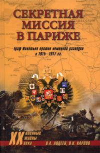 Секретная миссия в Париже. Граф Игнатьев против немецкой разведки в 1915–1917 гг. - Валерий Авдеев - Читать книги онлайн | Слушать аудиокниги онлайн | Электронная библиотека books-lib.com