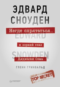 Негде спрятаться. Эдвард Сноуден и зоркий глаз Дядюшки Сэма - Гленн Гринвальд - Читать книги онлайн | Слушать аудиокниги онлайн | Электронная библиотека books-lib.com