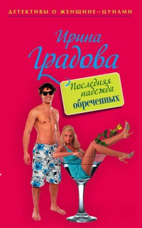 Последняя надежда обреченных - Ирина Градова - Читать книги онлайн | Слушать аудиокниги онлайн | Электронная библиотека books-lib.com
