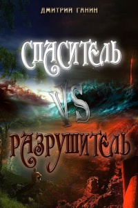 Спаситель Vs Разрушитель - Дмитрий Ганин - Читать книги онлайн | Слушать аудиокниги онлайн | Электронная библиотека books-lib.com