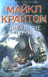 Пиратские широты - Майкл Крайтон - Читать книги онлайн | Слушать аудиокниги онлайн | Электронная библиотека books-lib.com