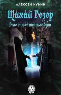 Тихий Дозор - Алексей Кунин - Читать книги онлайн | Слушать аудиокниги онлайн | Электронная библиотека books-lib.com
