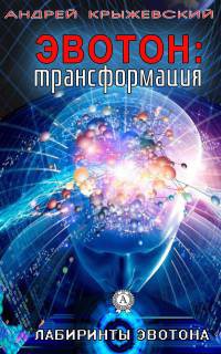Эвотон: трансформация - Андрей Крыжевский - Читать книги онлайн | Слушать аудиокниги онлайн | Электронная библиотека books-lib.com