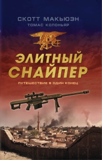 Элитный снайпер. Путешествие в один конец - Томас Колоньяр - Читать книги онлайн | Слушать аудиокниги онлайн | Электронная библиотека books-lib.com
