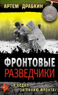 Фронтовые разведчики. &quot;Я ходил за линию фронта&quot; - Артем Драбкин - Читать книги онлайн | Слушать аудиокниги онлайн | Электронная библиотека books-lib.com